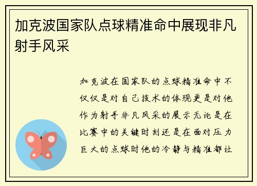 加克波国家队点球精准命中展现非凡射手风采 加克波国家队点球精准命中展现非凡射手风采