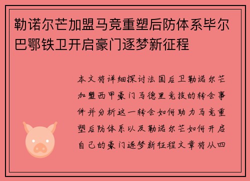 勒诺尔芒加盟马竞重塑后防体系毕尔巴鄂铁卫开启豪门逐梦新征程 勒诺尔芒加盟马竞重塑后防体系毕尔巴鄂铁卫开启豪门逐梦新征程