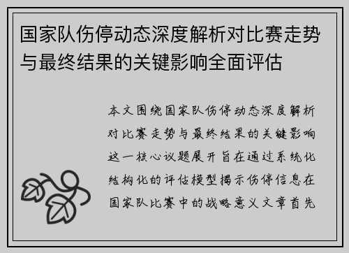 国家队伤停动态深度解析对比赛走势与最终结果的关键影响全面评估 国家队伤停动态深度解析对比赛走势与最终结果的关键影响全面评估