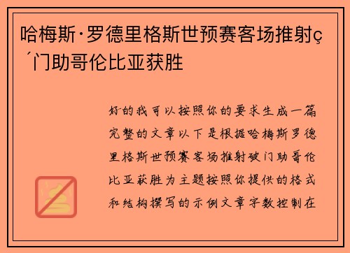 哈梅斯·罗德里格斯世预赛客场推射破门助哥伦比亚获胜 哈梅斯·罗德里格斯世预赛客场推射破门助哥伦比亚获胜