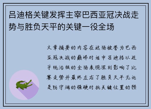 吕迪格关键发挥主宰巴西亚冠决战走势与胜负天平的关键一役全场