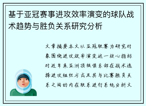 基于亚冠赛事进攻效率演变的球队战术趋势与胜负关系研究分析 基于亚冠赛事进攻效率演变的球队战术趋势与胜负关系研究分析