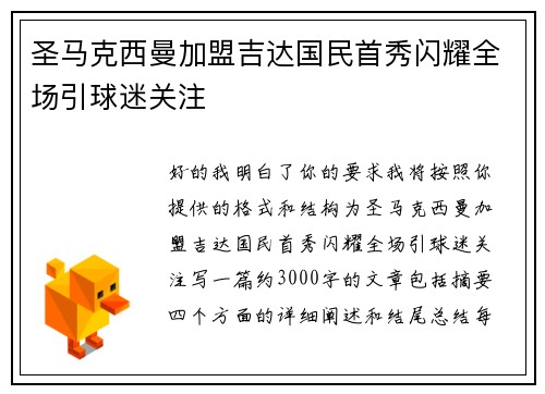 圣马克西曼加盟吉达国民首秀闪耀全场引球迷关注 圣马克西曼加盟吉达国民首秀闪耀全场引球迷关注