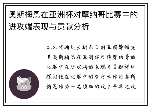 奥斯梅恩在亚洲杯对摩纳哥比赛中的进攻端表现与贡献分析
