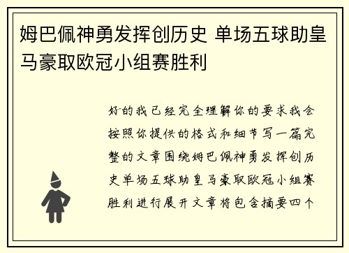 姆巴佩神勇发挥创历史 单场五球助皇马豪取欧冠小组赛胜利 姆巴佩神勇发挥创历史 单场五球助皇马豪取欧冠小组赛胜利