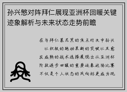 孙兴慜对阵拜仁展现亚洲杯回暖关键迹象解析与未来状态走势前瞻 孙兴慜对阵拜仁展现亚洲杯回暖关键迹象解析与未来状态走势前瞻