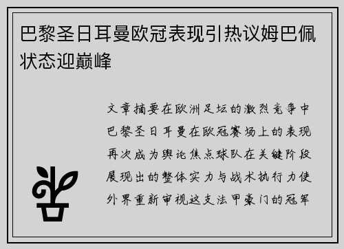 巴黎圣日耳曼欧冠表现引热议姆巴佩状态迎巅峰