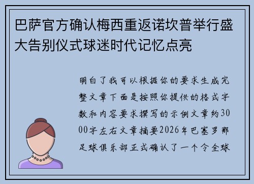 巴萨官方确认梅西重返诺坎普举行盛大告别仪式球迷时代记忆点亮 巴萨官方确认梅西重返诺坎普举行盛大告别仪式球迷时代记忆点亮