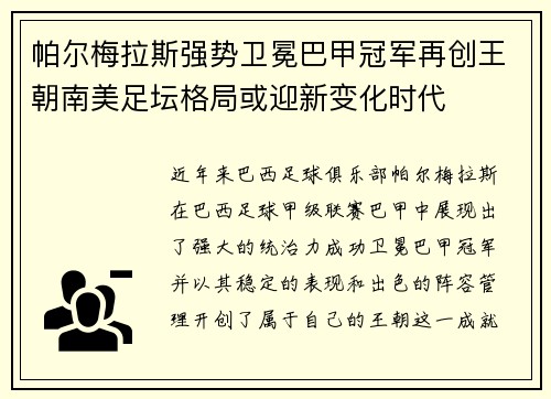 帕尔梅拉斯强势卫冕巴甲冠军再创王朝南美足坛格局或迎新变化时代 帕尔梅拉斯强势卫冕巴甲冠军再创王朝南美足坛格局或迎新变化时代