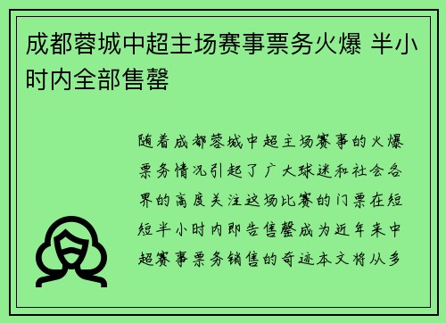 成都蓉城中超主场赛事票务火爆 半小时内全部售罄 成都蓉城中超主场赛事票务火爆 半小时内全部售罄