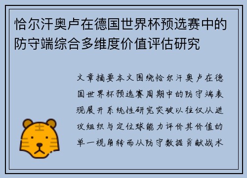恰尔汗奥卢在德国世界杯预选赛中的防守端综合多维度价值评估研究 恰尔汗奥卢在德国世界杯预选赛中的防守端综合多维度价值评估研究