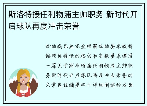 斯洛特接任利物浦主帅职务 新时代开启球队再度冲击荣誉 斯洛特接任利物浦主帅职务 新时代开启球队再度冲击荣誉