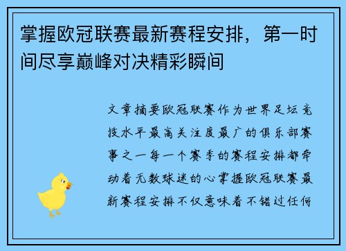 掌握欧冠联赛最新赛程安排,第一时间尽享巅峰对决精彩瞬间 掌握欧冠联赛最新赛程安排,第一时间尽享巅峰对决精彩瞬间