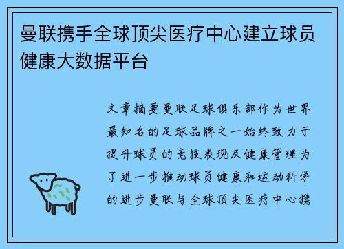 曼联携手全球顶尖医疗中心建立球员健康大数据平台 曼联携手全球顶尖医疗中心建立球员健康大数据平台