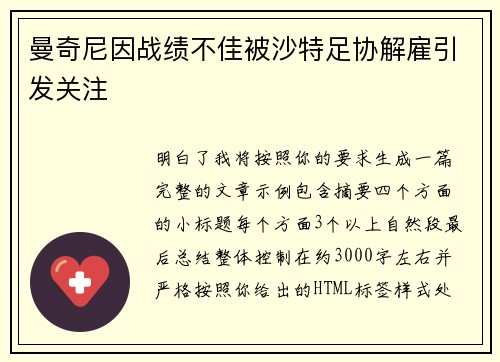 曼奇尼因战绩不佳被沙特足协解雇引发关注 曼奇尼因战绩不佳被沙特足协解雇引发关注