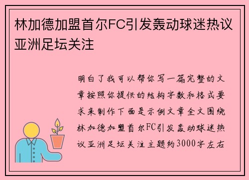 林加德加盟首尔FC引发轰动球迷热议亚洲足坛关注 林加德加盟首尔FC引发轰动球迷热议亚洲足坛关注
