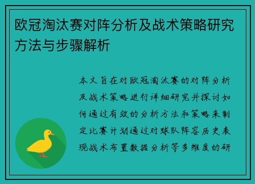 欧冠淘汰赛对阵分析及战术策略研究方法与步骤解析 欧冠淘汰赛对阵分析及战术策略研究方法与步骤解析
