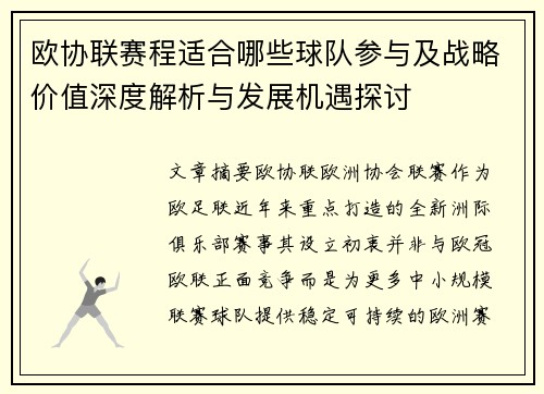 欧协联赛程适合哪些球队参与及战略价值深度解析与发展机遇探讨