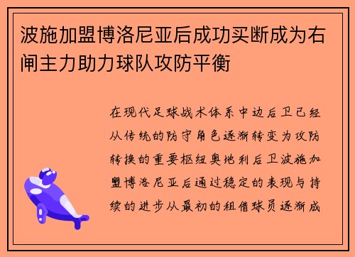 波施加盟博洛尼亚后成功买断成为右闸主力助力球队攻防平衡 波施加盟博洛尼亚后成功买断成为右闸主力助力球队攻防平衡