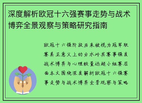 深度解析欧冠十六强赛事走势与战术博弈全景观察与策略研究指南 深度解析欧冠十六强赛事走势与战术博弈全景观察与策略研究指南