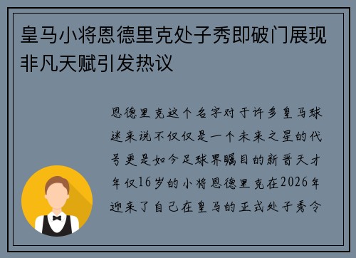 皇马小将恩德里克处子秀即破门展现非凡天赋引发热议