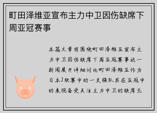町田泽维亚宣布主力中卫因伤缺席下周亚冠赛事 町田泽维亚宣布主力中卫因伤缺席下周亚冠赛事