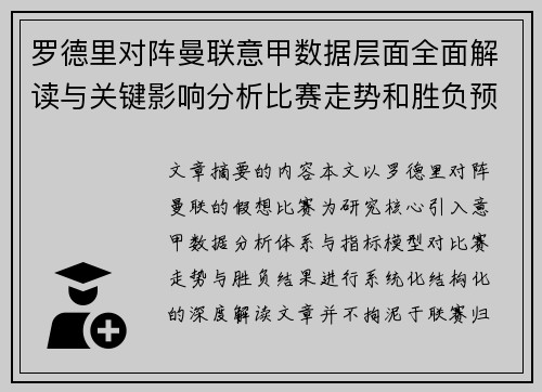 罗德里对阵曼联意甲数据层面全面解读与关键影响分析比赛走势和胜负预判