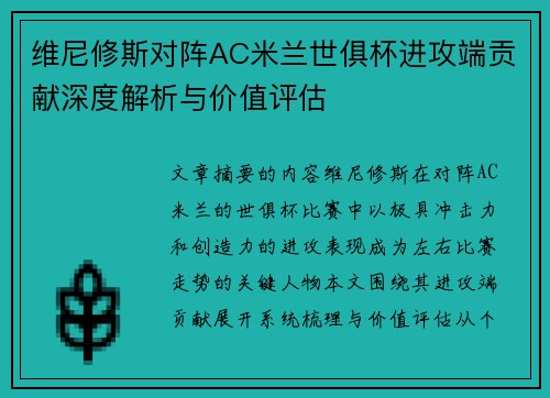 维尼修斯对阵AC米兰世俱杯进攻端贡献深度解析与价值评估