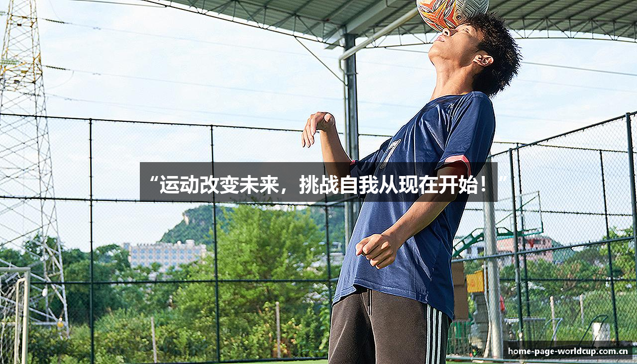 “运动改变未来，挑战自我从现在开始！”